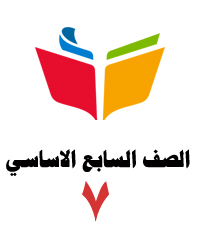 الصف السابع