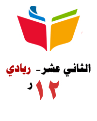 الثاني عشر الريادي
