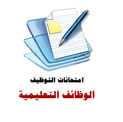 امتحانات التوظيف في التربية والتعليم.