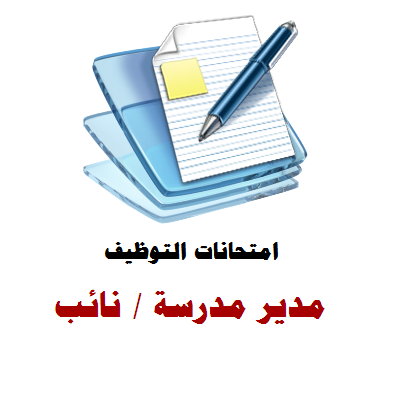 امتحانات المتقدمين لوظيفة مدير / نائب مدير مدرسة