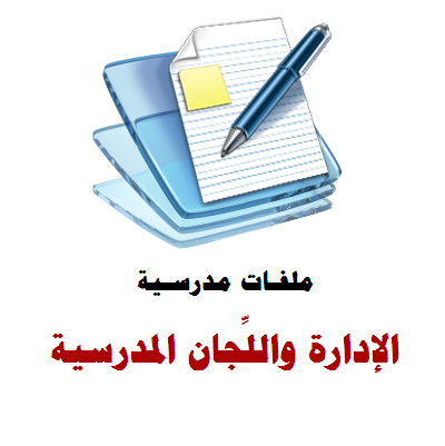 الإدارة واللجان المدرسية