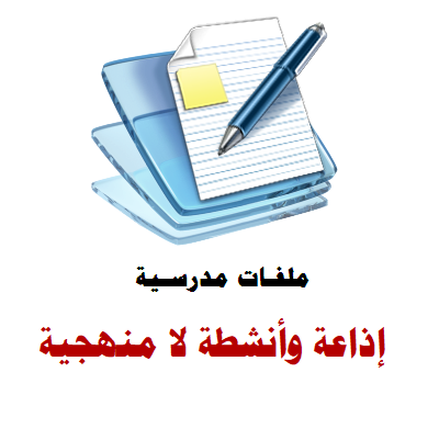الإذاعة والأنشطة اللامنهجية