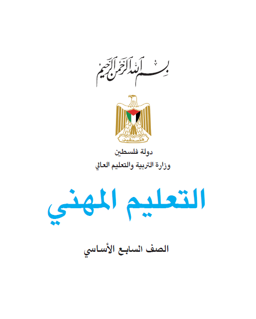 كتاب التعليم المهني للصف السابع الاساسي - فصلين اول ثاني