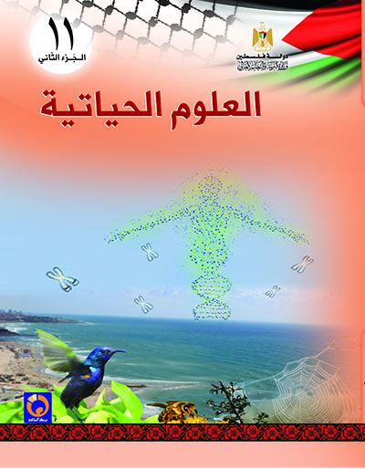 العلوم الحياتية للصف الحادي عشر - الفرع العلمي والزراعي - الفصل الثاني