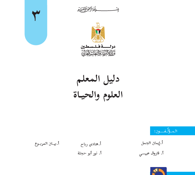 دليل المعلم علوم وحياة للصف الثالث الاساسي - الفصلين