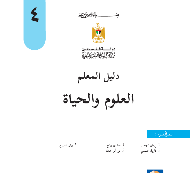 دليل المعلم علوم وحياة للصف الرابع الاساسي الفصلين