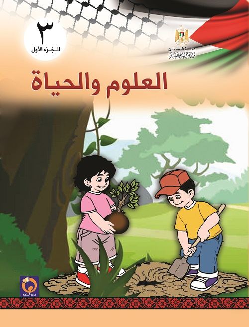 كتاب العلوم و الحياة للصف الثالث الاساسي - الفصل الاول