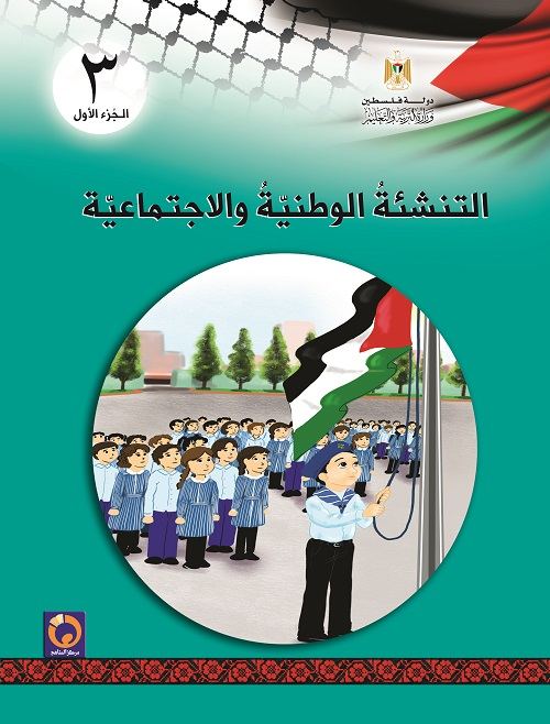 كتاب التنشئة الوطنية والاجتماعية للصف الثالث الاساسي - الفصل الاول