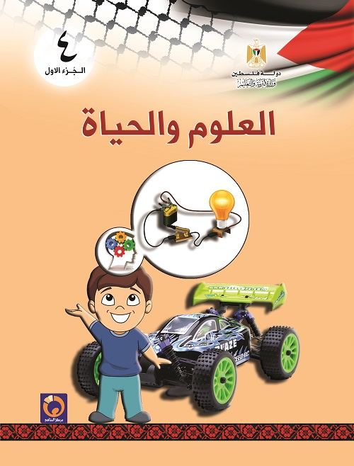 كتاب العلوم والحياة للصف الرابع الاساسي - الفصل الاول
