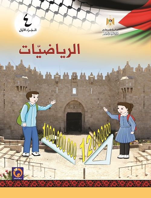 كتاب الرياضيات للصف الرابع الاساسي - الفصل الاول