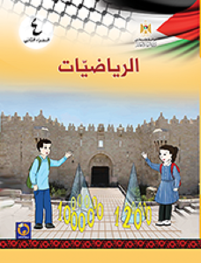 كتاب الرياضيات للصف الرابع الأساسي - الفصل الثاني