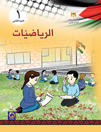 كتاب الرياضيات للصف الأول الأساسي - الفصل الثاني