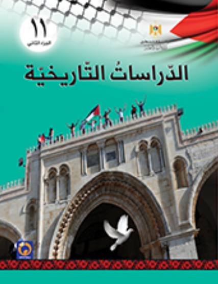 كتاب الدراسات التاريخية للصف الحادي عشر ادبي - الفصل الثاني
